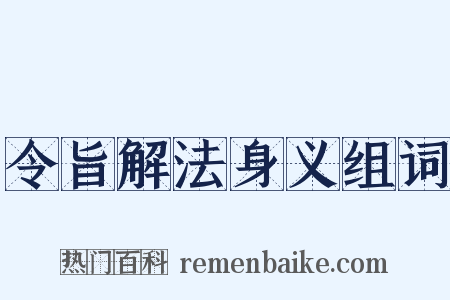 令旨解法身义组词是什么意思的图片